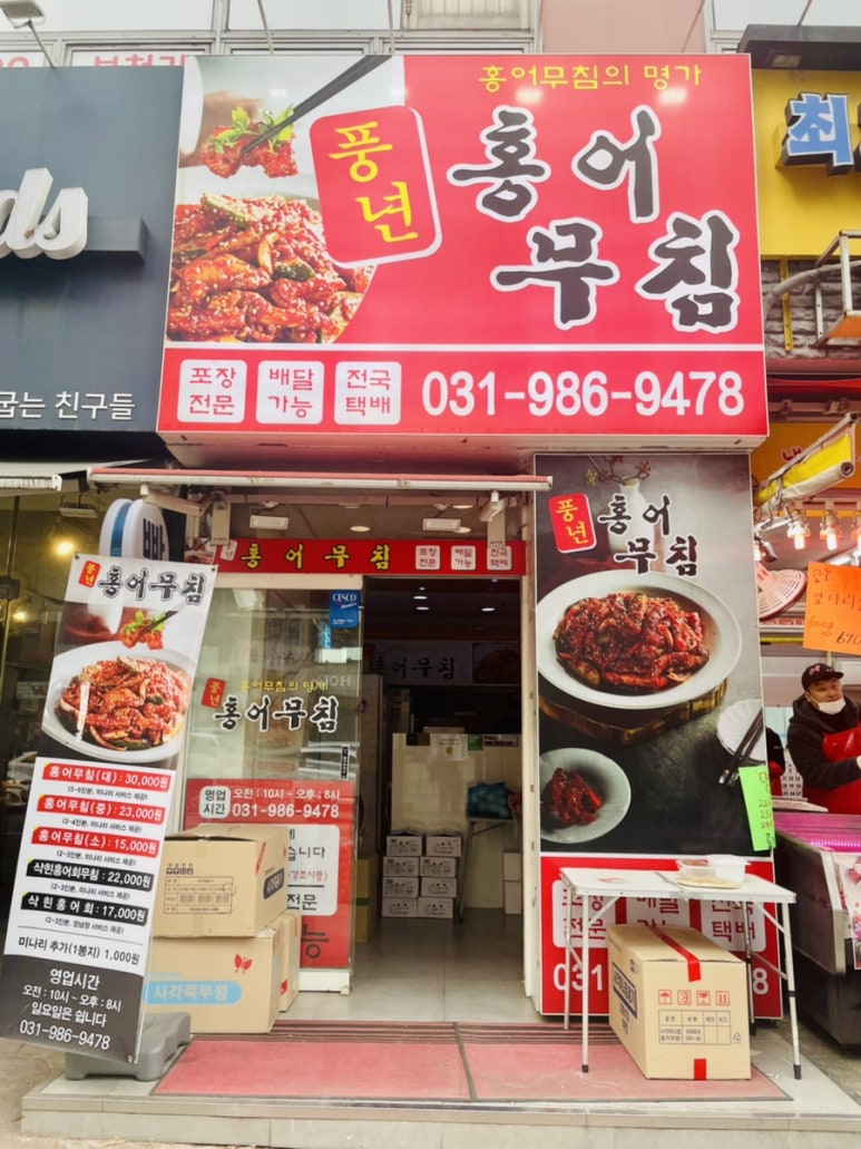 풍년홍어무침 이미지