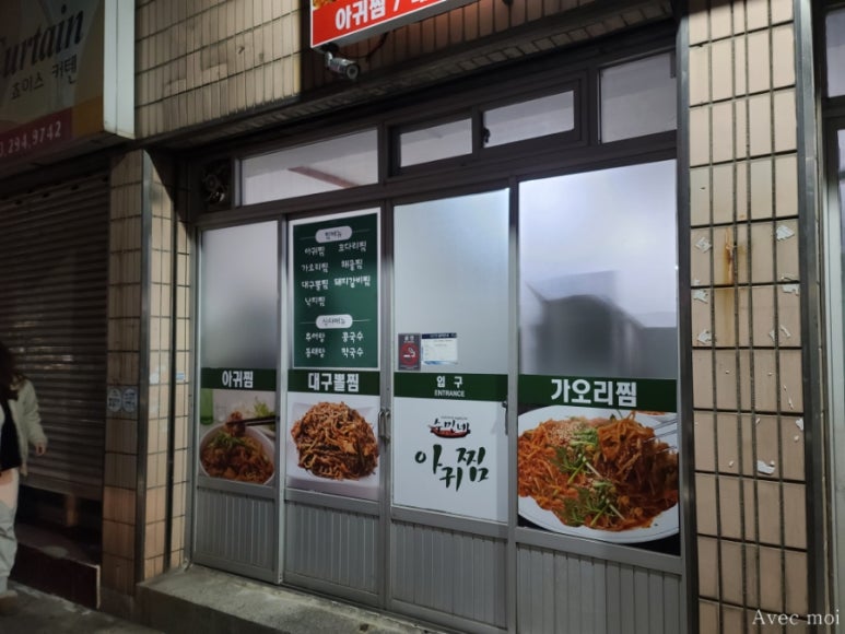 수민네아귀찜 이미지