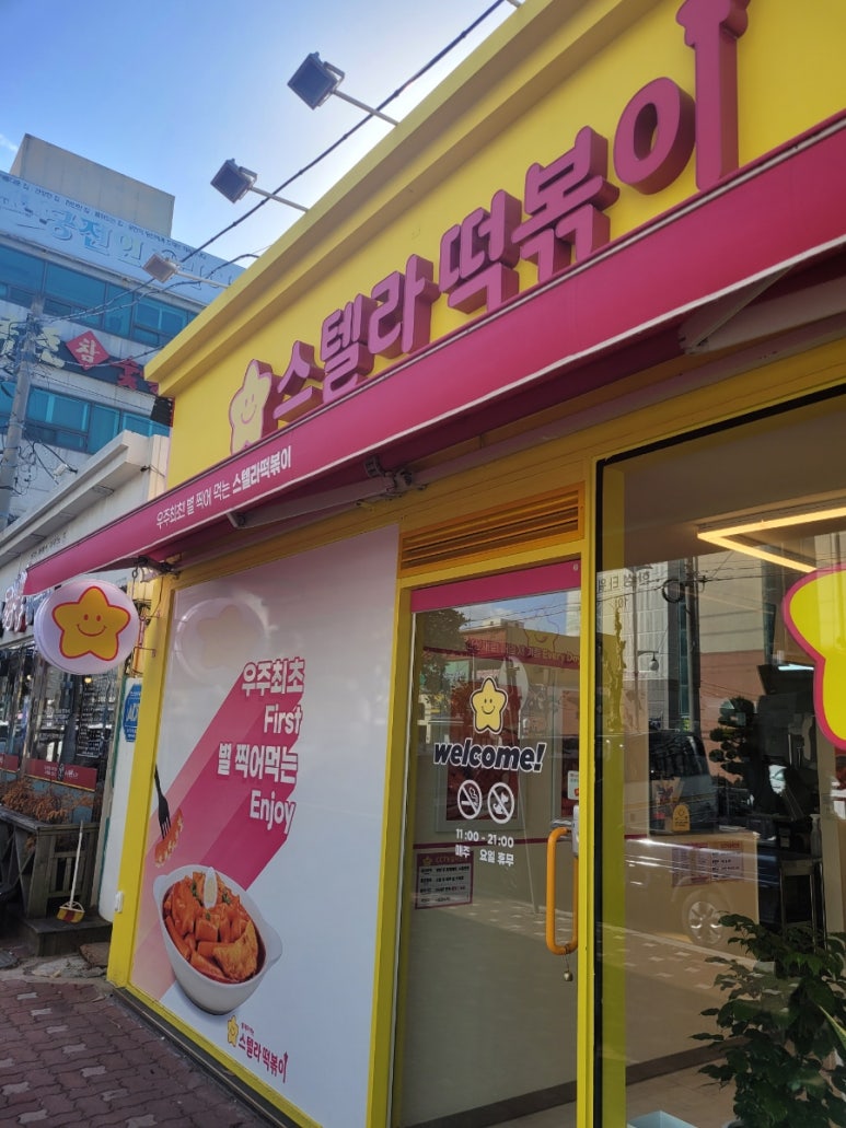 스텔라떡볶이전남목포 이미지