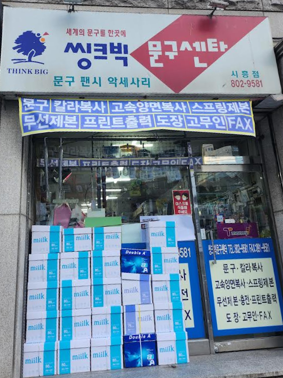 씽크빅문구 이미지