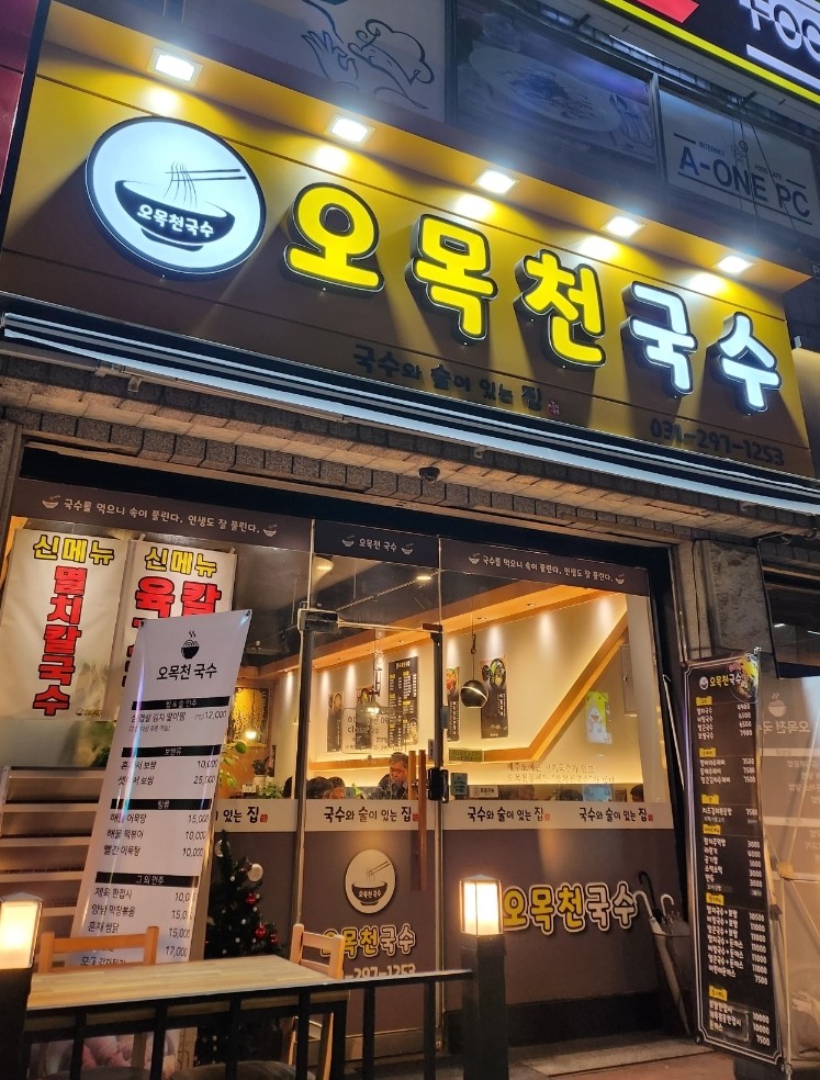 오목천국수 이미지