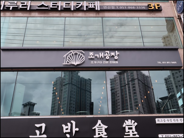조개공장 이미지