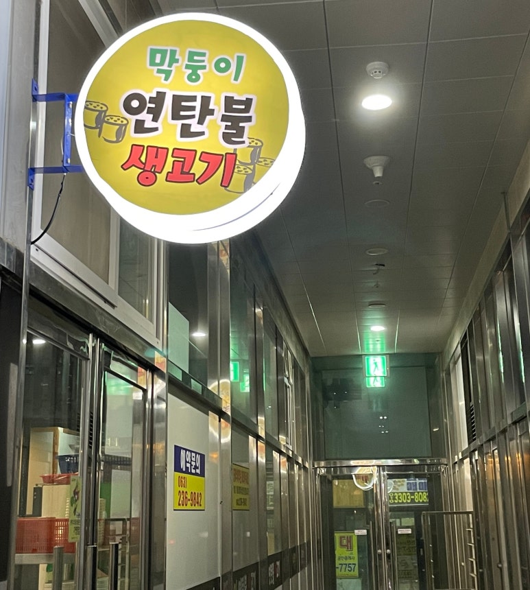 막둥이연탄불생고기 이미지