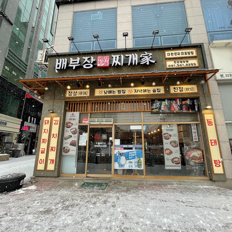 배부장찌개천안청당점 이미지