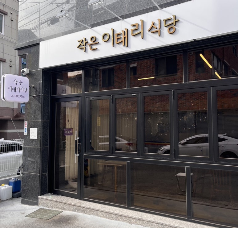 작은이태리식당 이미지