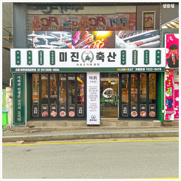 미진축산초읍어린이대공원점 이미지