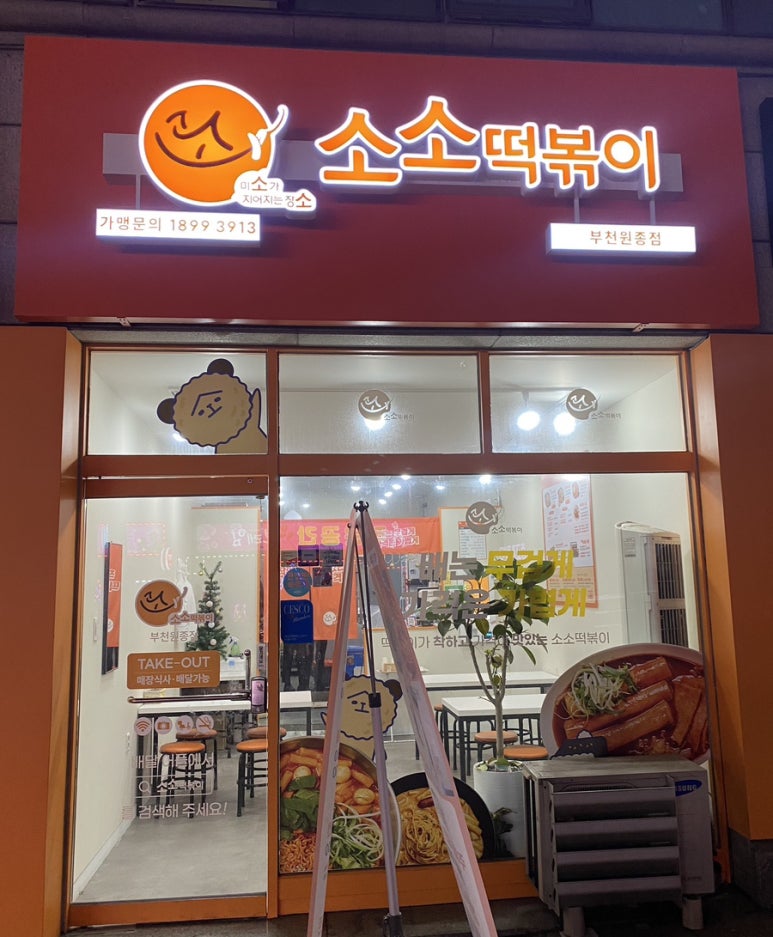 소소떡볶이부천원종점 이미지
