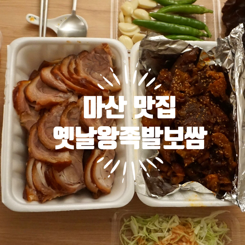 옛날왕족발 이미지