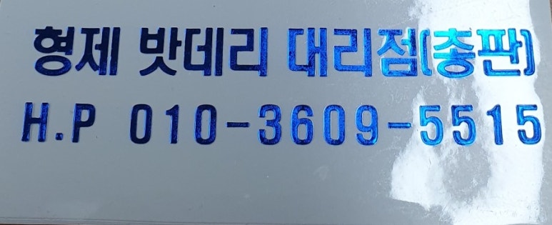 형제밧데리 이미지