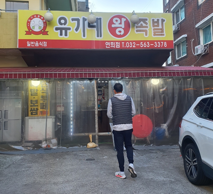 유가네족발 이미지