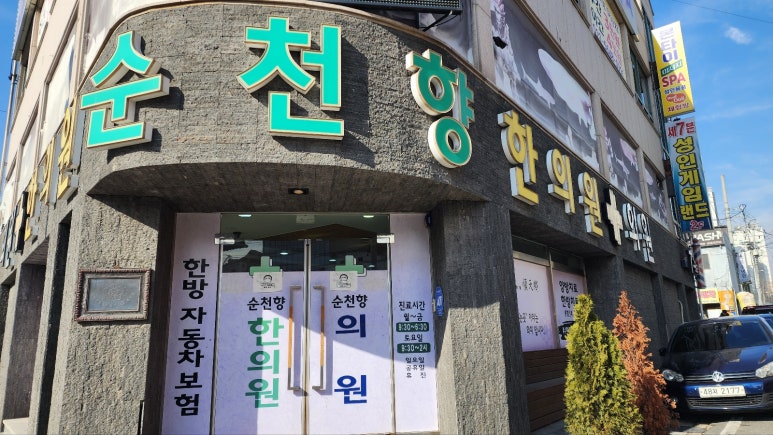 순천향한의원 이미지
