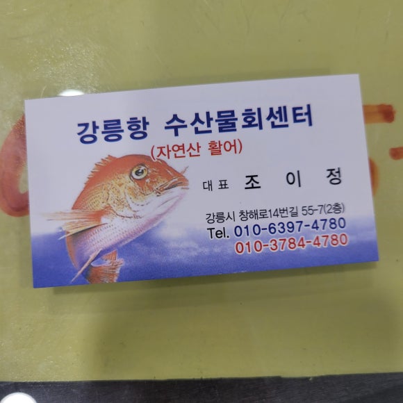 강릉수산물판매장 이미지