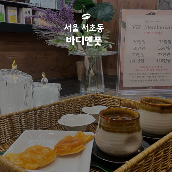 바디앤풋 서초양재점 이미지