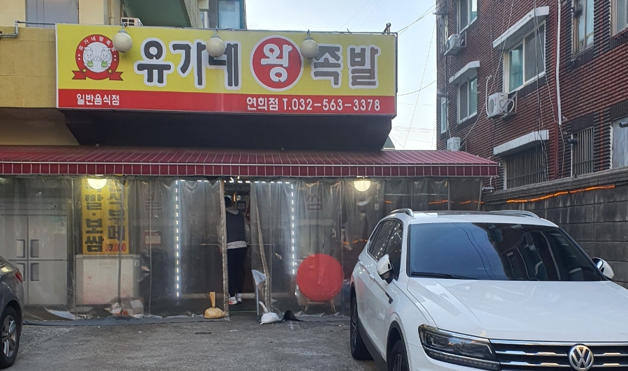 유가네왕족발 이미지