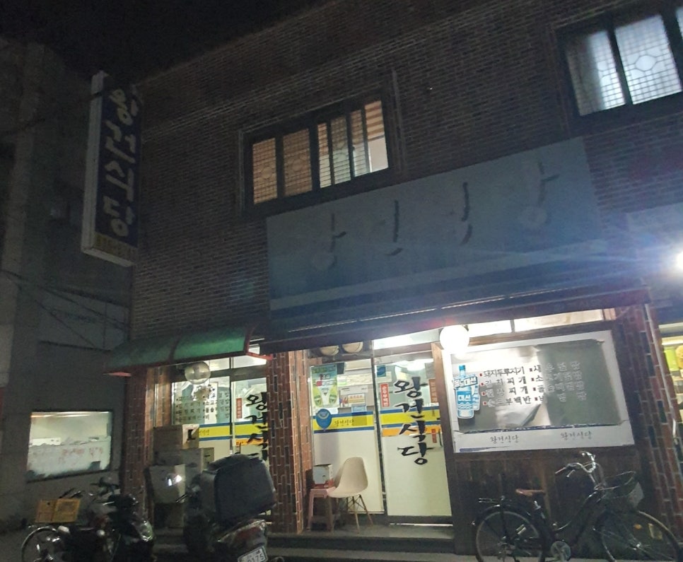 왕건식당 이미지