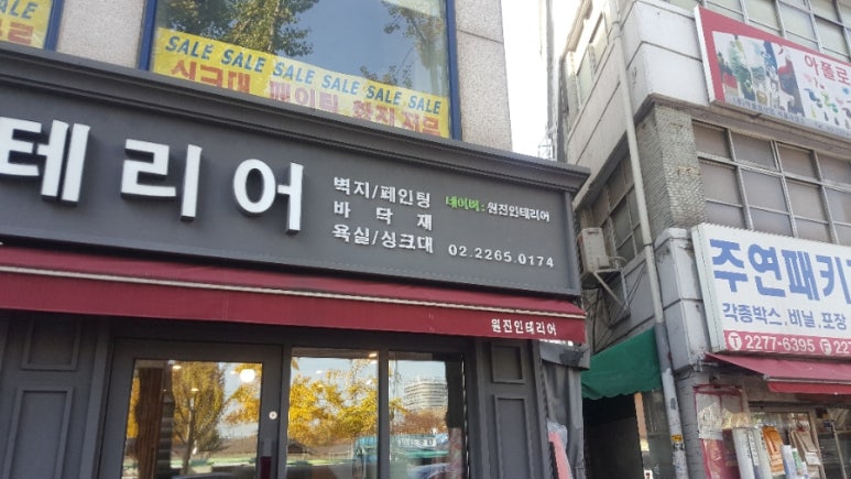 원진인테리어 이미지
