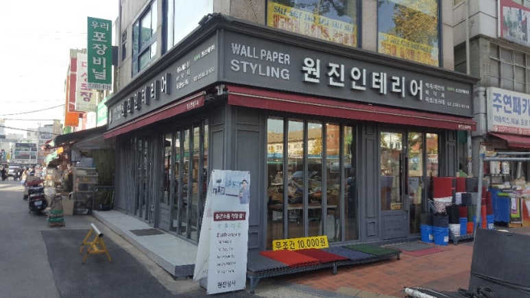 원진인테리어 이미지