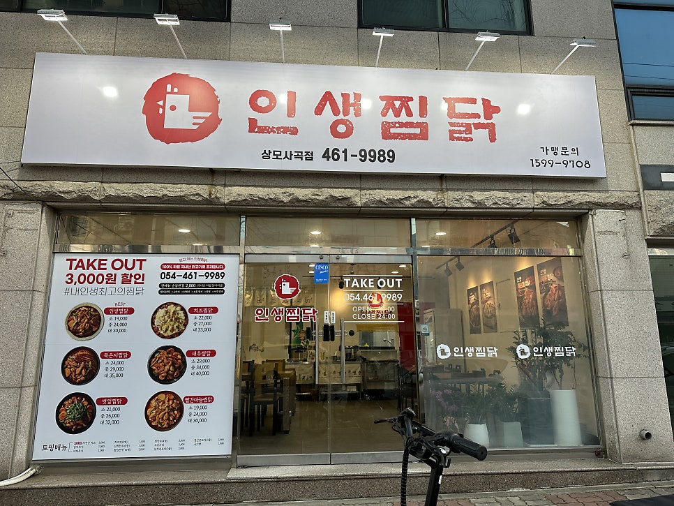 인생찜닭상모사곡점 이미지