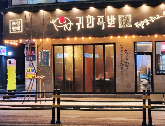 귀한족발중화점 이미지