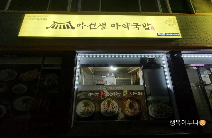 마선생 마약국밥 여천점 이미지