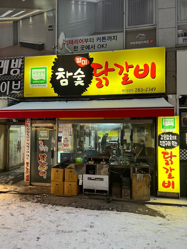 별미참숯닭갈비 이미지