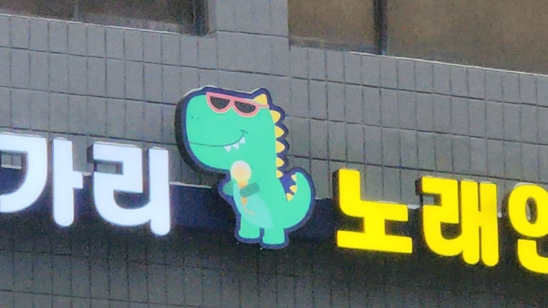 용가리노래연습장 이미지
