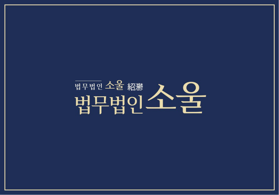 법무법인소울 이미지