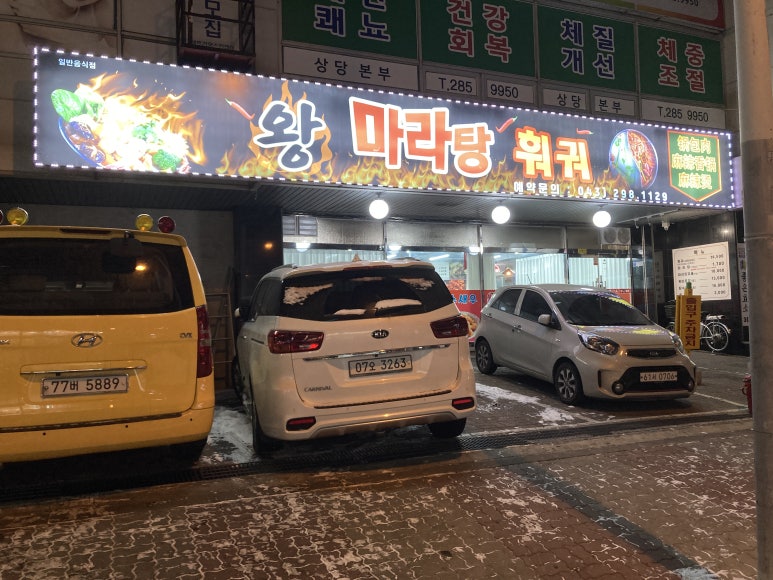 왕마라탕훠궈 이미지