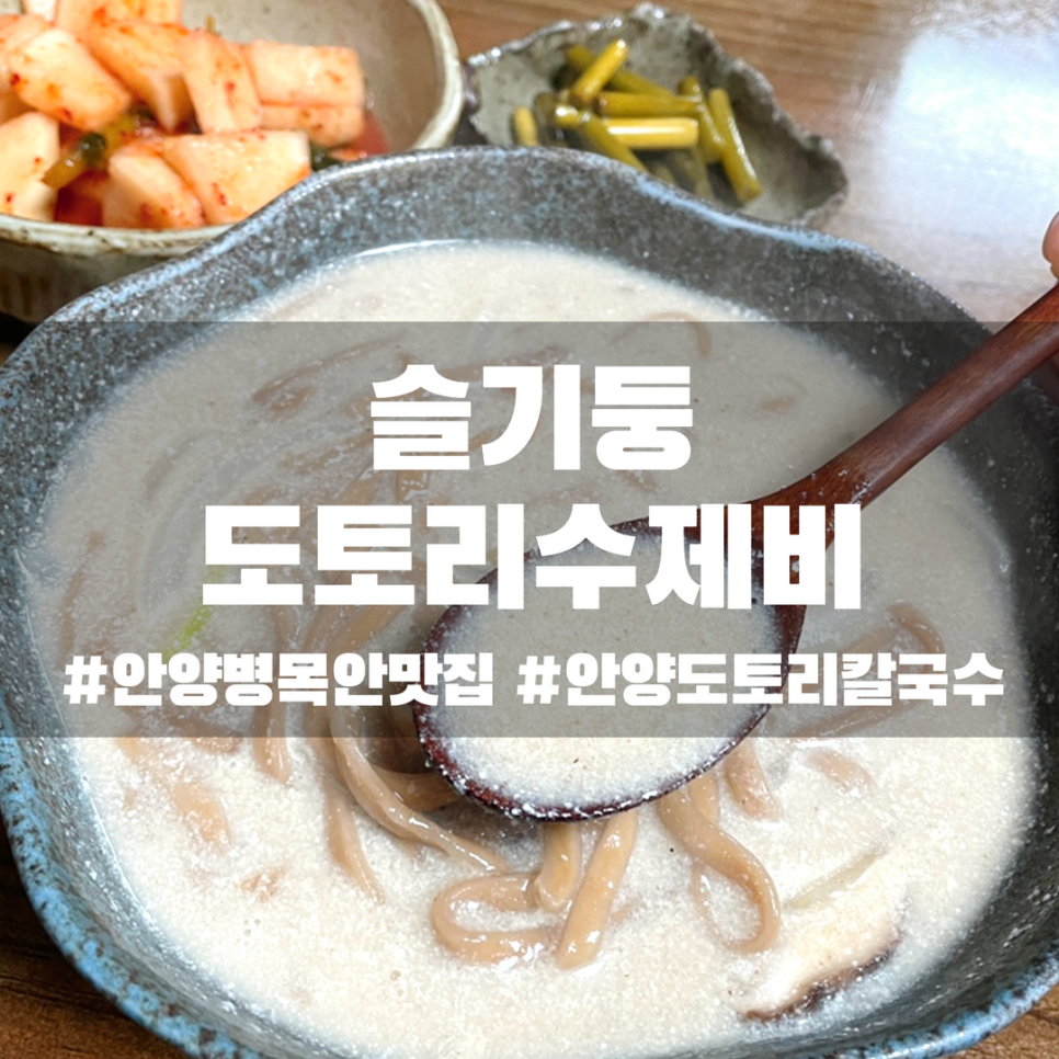슬기둥도토리수제비 이미지