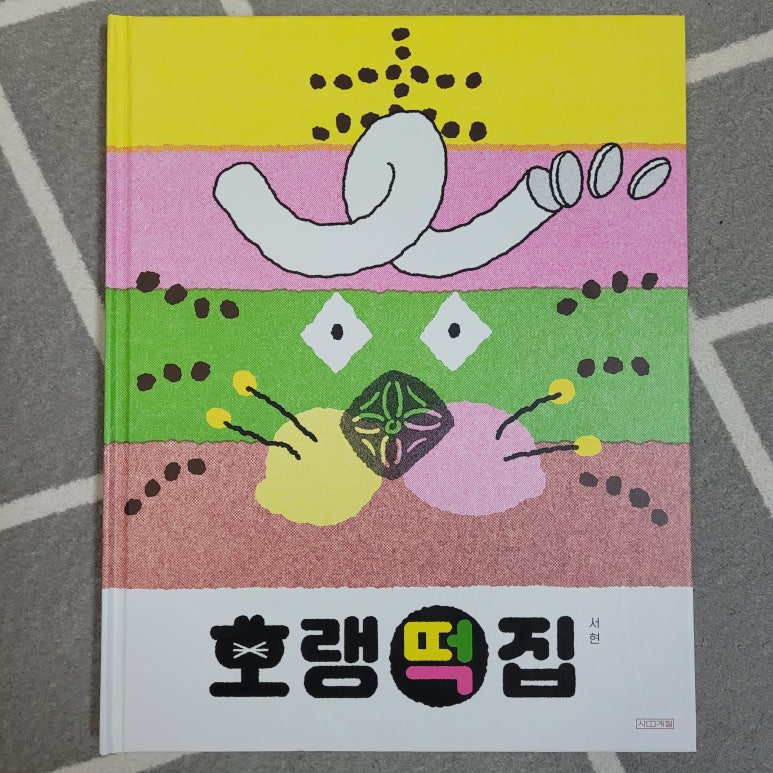 호랑이떡집 이미지