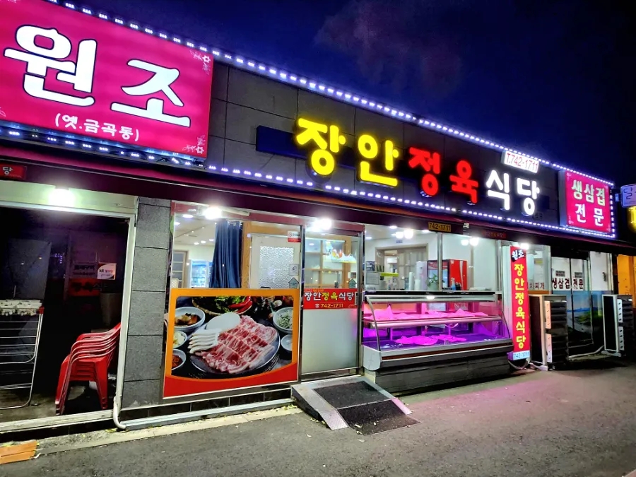 장안정육식당 이미지