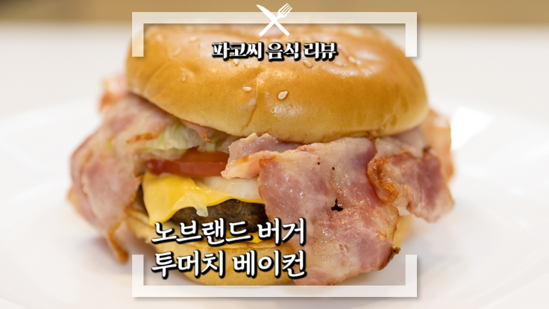 투머치샌드위치 이미지