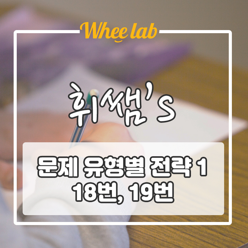 문제 유형별 전략적 풀이 방법 1 수능 영어 18, 19번 문제 핵심, 풀이 방법 <휘랩영어연구소>