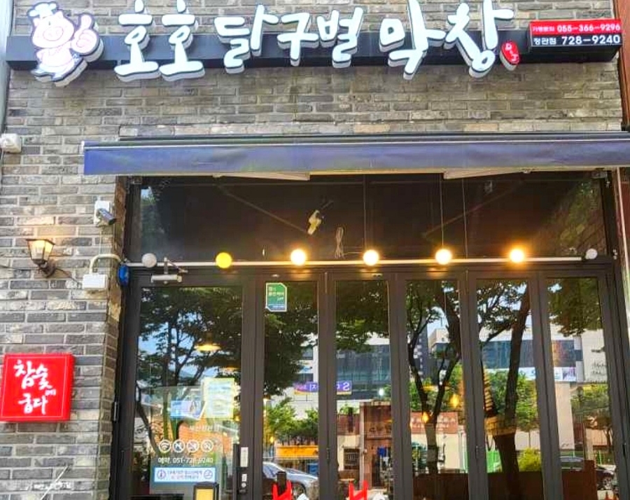 호호달구벌막창 이미지