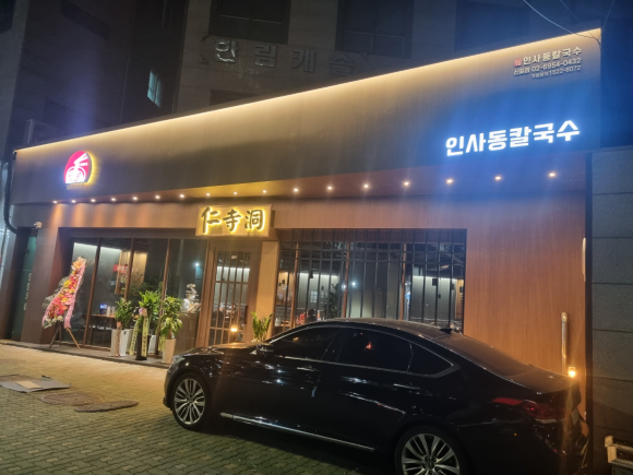 인사동칼국수 이미지
