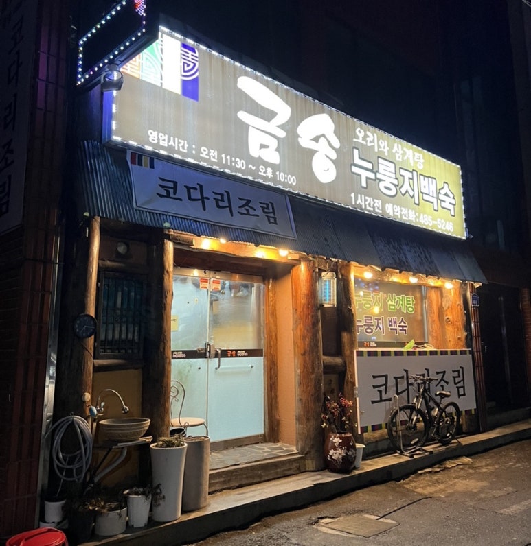 금송오리와삼계탕 이미지