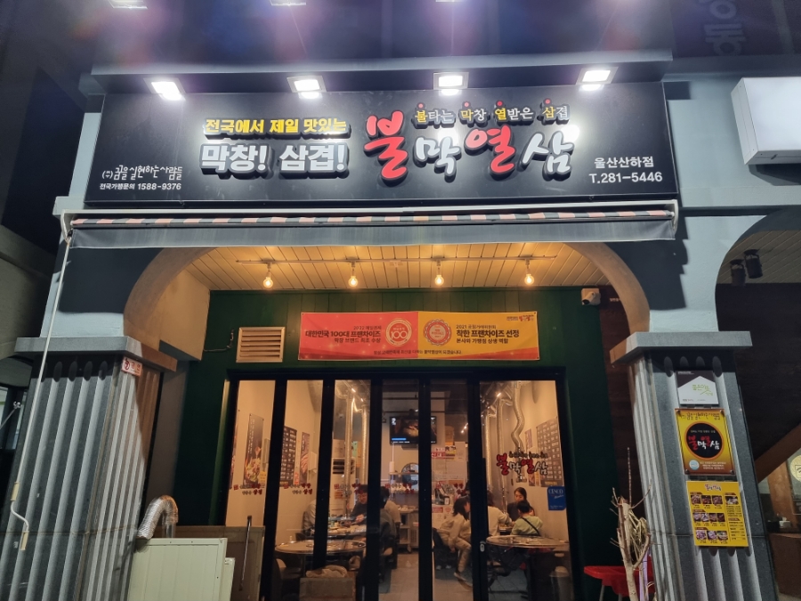 불막열삼울산산하점 이미지