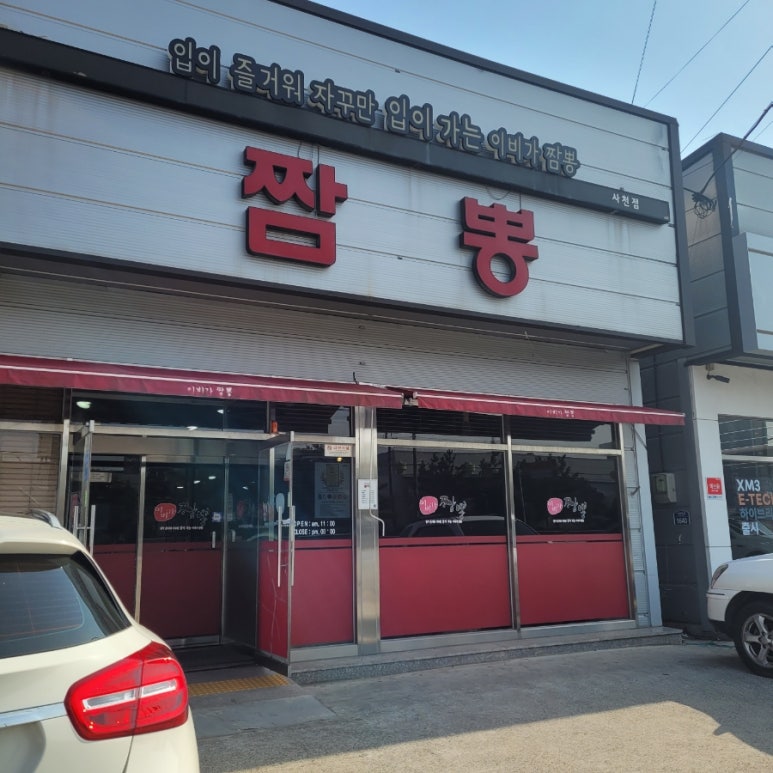 이비가짬뽕사천점 이미지