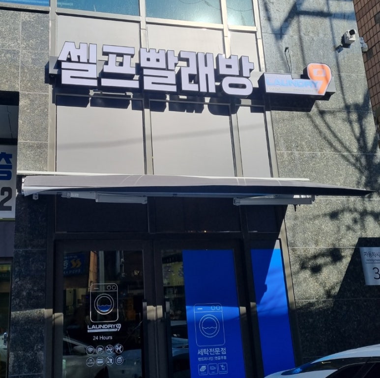 스카이셀프빨래방 이미지