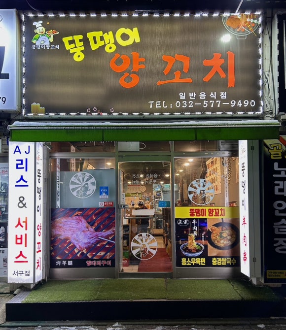 뚱땡이양꼬치 이미지