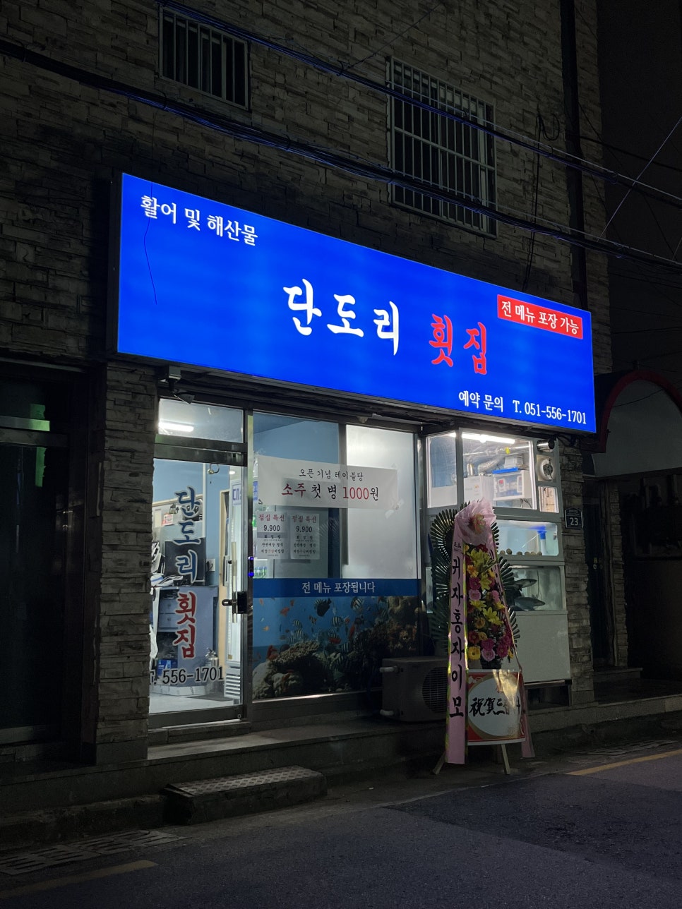 단도리횟집 이미지