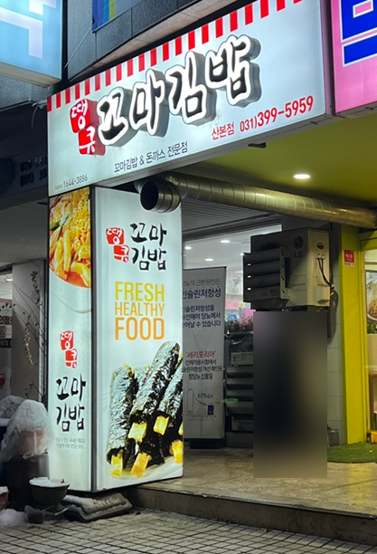 땡큐꼬마김밥 이미지