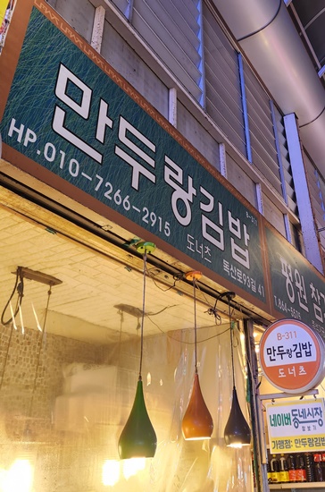남문시장 만두랑김밥 이미지