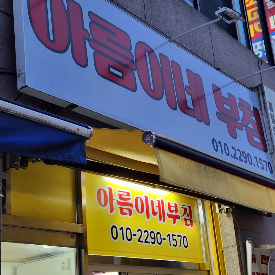 아름이네부침 이미지