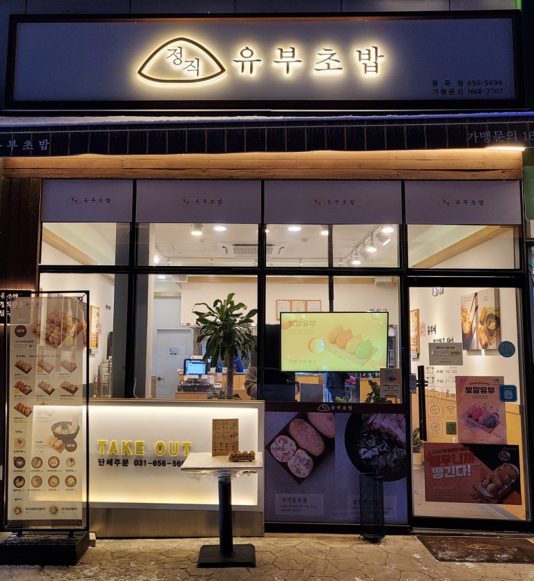 정직유부 용죽점 이미지