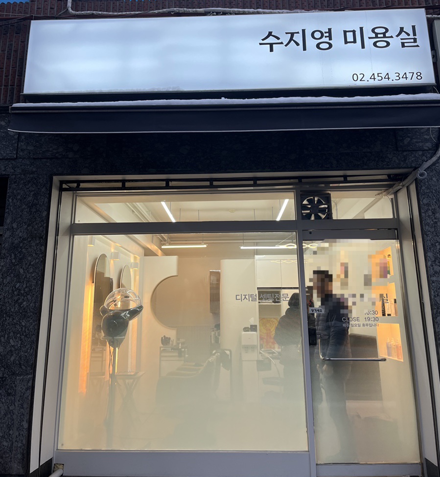 수지영미용실 이미지