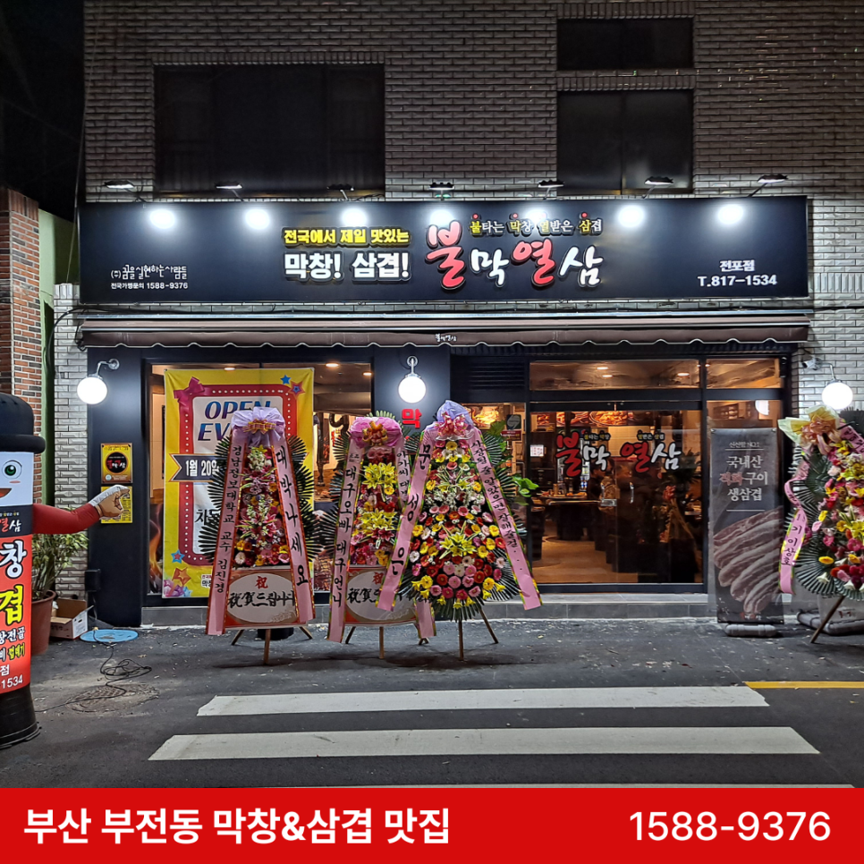 불막열삼전포점 이미지