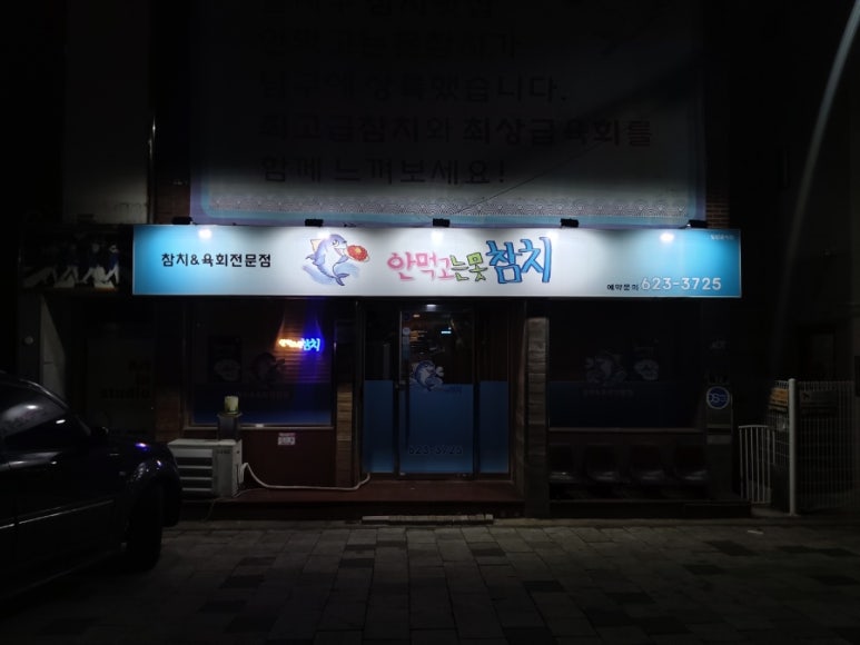 안먹고는못참치 이미지
