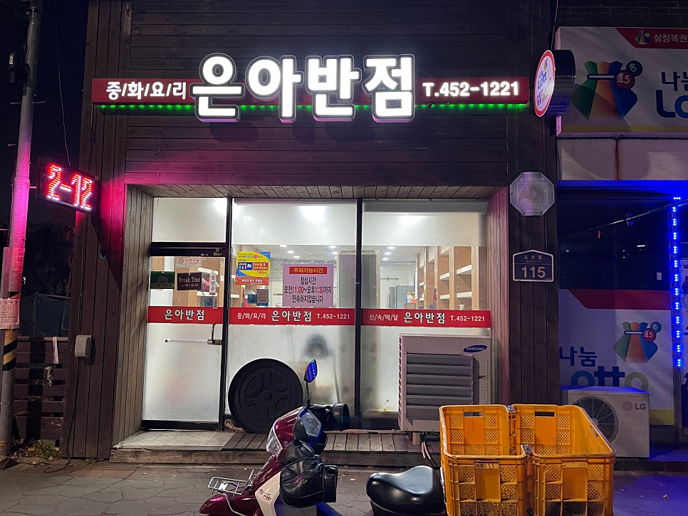 은아반점 이미지