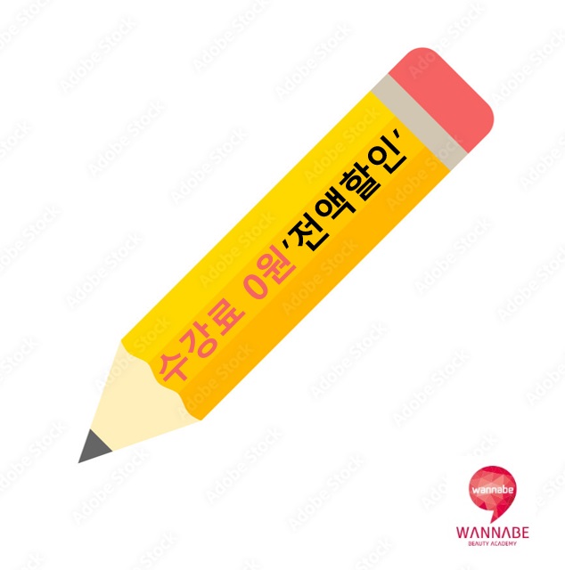워너비뷰티아카데미학원 이미지